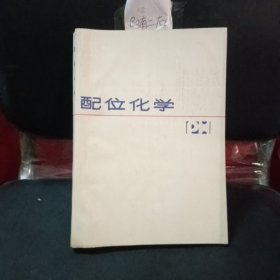 配位化學(xué)