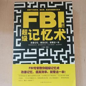 FBI教你超级记忆术