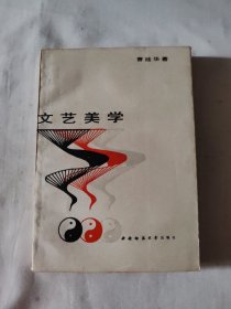 文艺美学