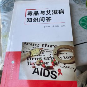 毒品与艾滋病知识问答