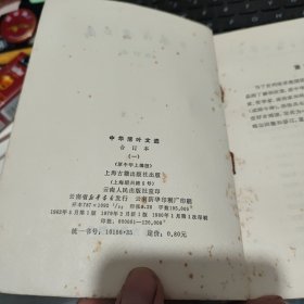 中华活页文选 合订本1、2、3、4、5、一、二、三、四、五(五册合售)五册全部是1980年一版一印,详细参照书影