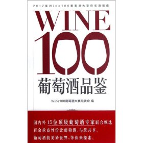 WINE100葡萄酒品鉴