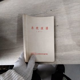 古代汉语上册（二）