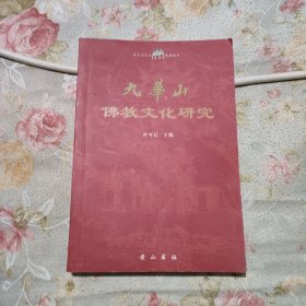 九华山佛教文化研究