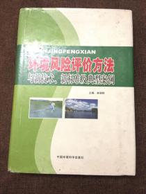 环境风险评价方法与新技术、新标准及典型案例