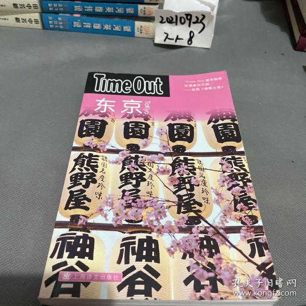 东京：TimeOut城市指南丛书