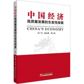 中国经济高质量发展的生发性探索 许广月,师小静 中国经济出版社 正版新书