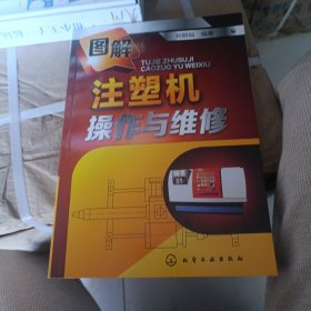 图解注塑机操作与维修