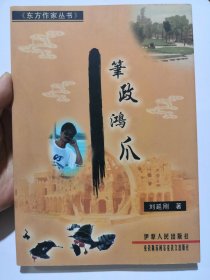 筆政鴻爪（作者簽贈本）