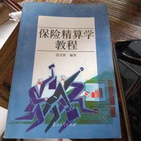 保险精算学教程