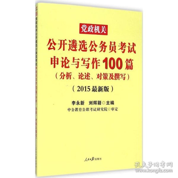 中公2019党政机关公开遴选公务员考试申论与写作100篇（分析、论述、对策及撰写）