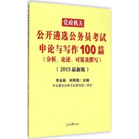 中公2019党政机关公开遴选公务员考试申论与写作100篇（分析、论述、对策及撰写）