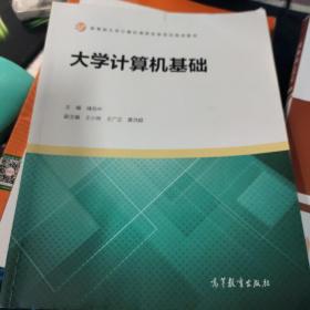 大学计算机基础