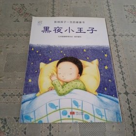 兰可可绘本馆·影响孩子一生的健康书：黑夜小王子