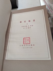 日本文学丛书：源氏物语(上中下)