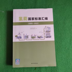 氢能国家标准汇编（2005-2022）