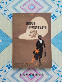 窗外已是九月（1983年6月1版1印，馆藏品好，有章无袋。）