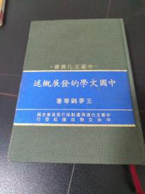 《中国文学的发展概述》（精装32开）