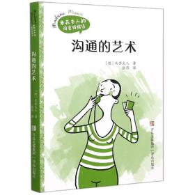 沟通的艺术（米苏夫人的闺密悄悄话）