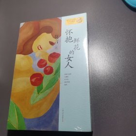 怀抱鲜花的女人