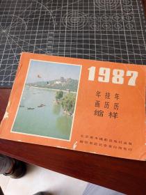 1987 年画挂历年历缩样