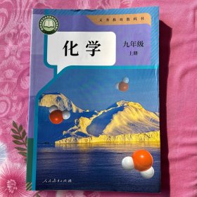 化学 九年级上册 义务教育教科书