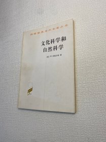 文化科学和自然科学 （汉译世界学术名著丛书）【 9品 +++ 正版现货   实图拍摄 看图下单】