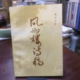 原陕西省委书记，西安市委第一书记陈元方毛笔签赠钤章《风雨楼诗稿》仅印700册