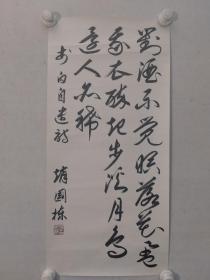 保真书画，赵国栋书法一幅，纸本托片，尺寸：67*31.5