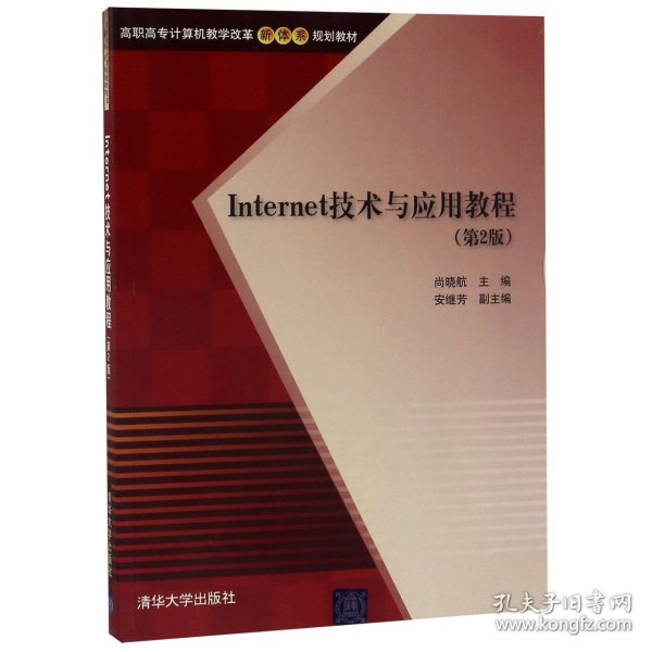 Internet技术与应用教程 第2版  高职高专计算机教学改革新体系规划教材