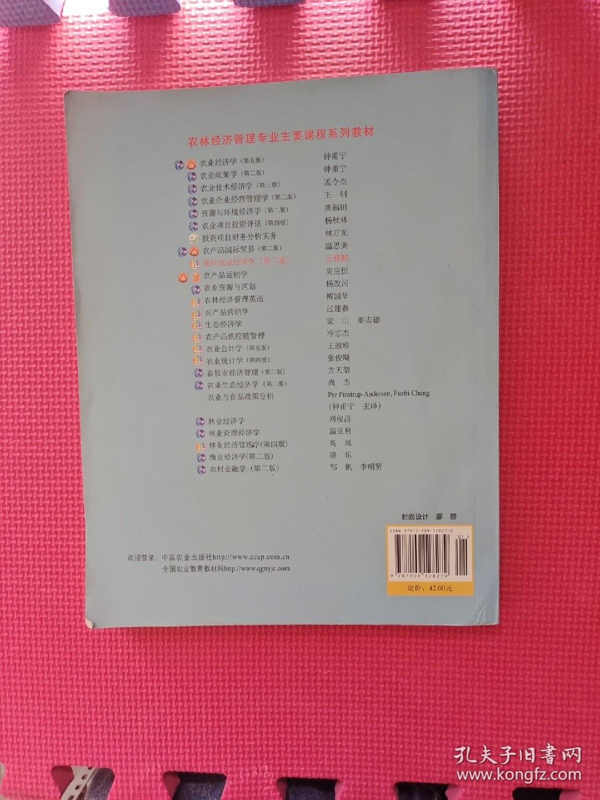 全国高等农林院校“十一五”规划教材：现代农业经济学（第2版）第二版