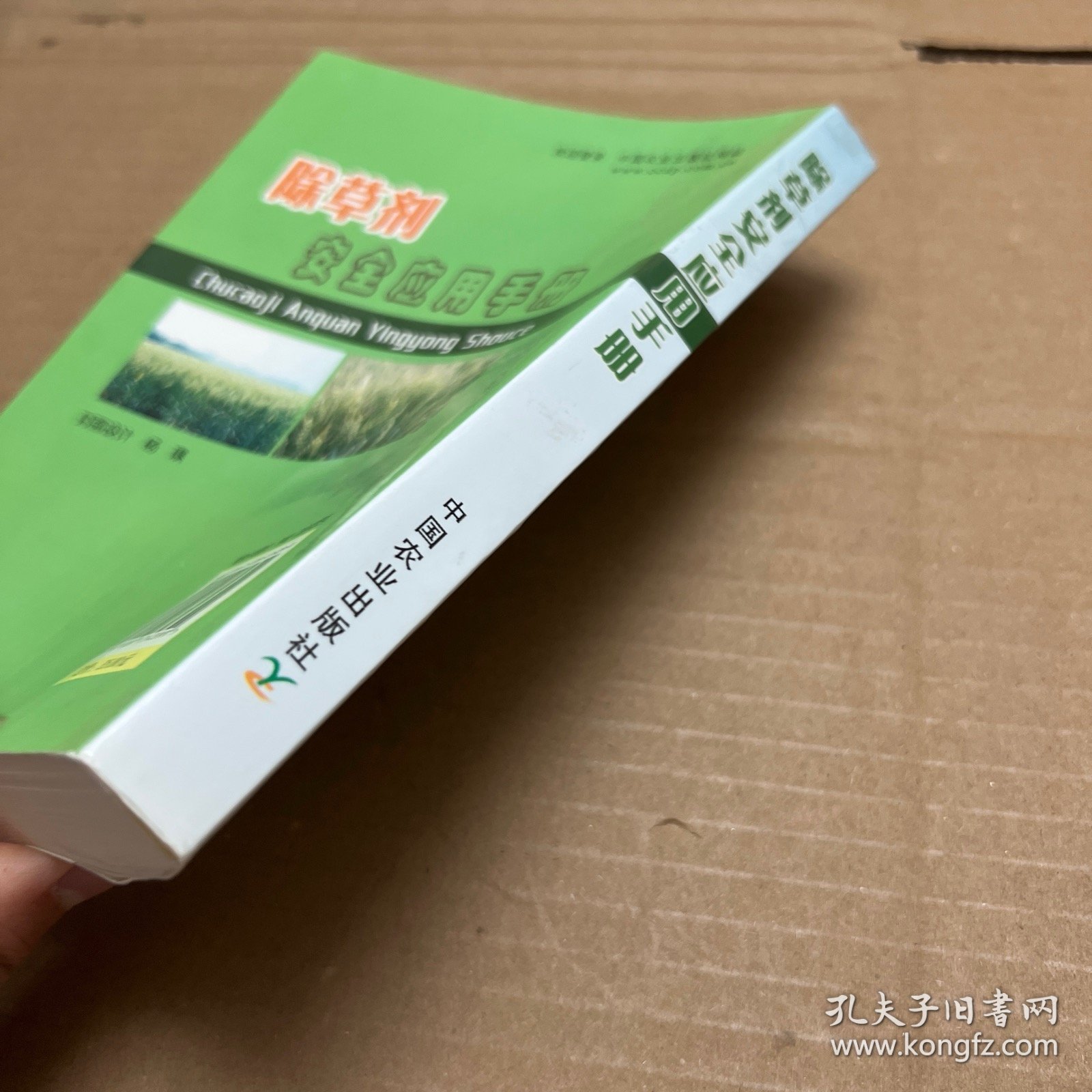新编农技员丛书：除草剂安全应用手册