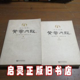 全注全译黄帝内经(上下)