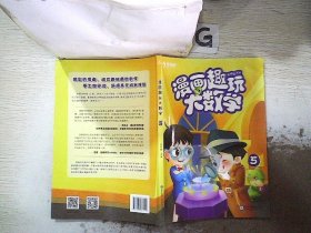 学而思新版漫画趣玩大数学5三年级适用精彩漫画陪你趣玩奇妙数学