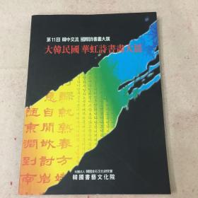 第11回韩中交流 国际诗书画大展 （大韩民国华虹诗书画大展