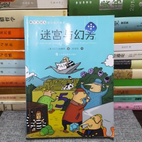 《科学美国人》趣味数学集锦：迷宫与幻方