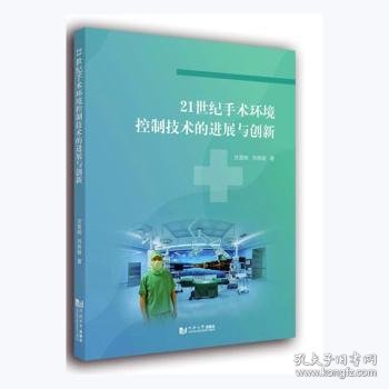 21世纪手术环境控制技术的进展与创新