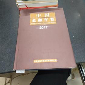 中国金融年鉴2017年