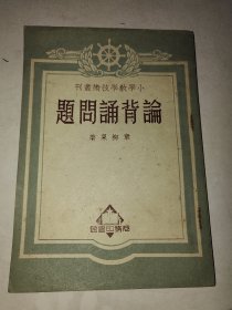 《论背诵问题》一册全 详情见图