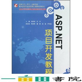 ASPNET项目开发教程骨干优9787517009764