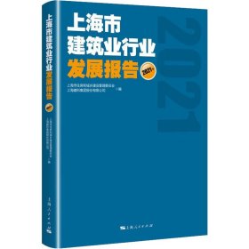 上海市建筑业行业发展报告(2021年)