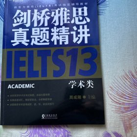 新东方 剑桥雅思真题精讲13：学术类