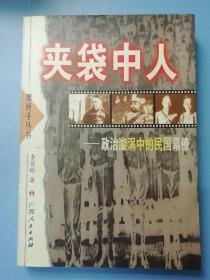 夹袋中人--政治漩涡中的民国幕僚