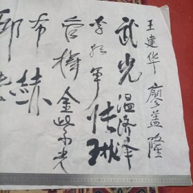 中国延安陕北公学华北联合大学校友成立（李源 金岚 陈英题词，校友签名其中布赫 管桦 宋涛 苏星 凌云 廖盖隆 王丹一 武光 叶林 辛波 李韬 师唯三 云世英 李贵等老校友签名三大张）