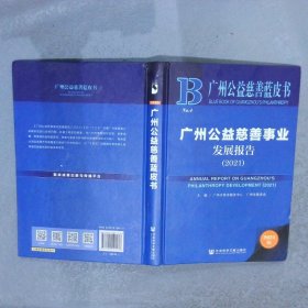 广州公益慈善蓝皮书：广州公益慈善事业发展报告（2021）