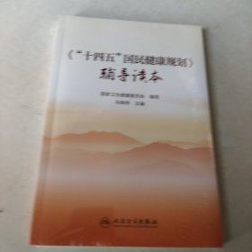 《"十四五"国民健康规划》辅导读本 【未开封】