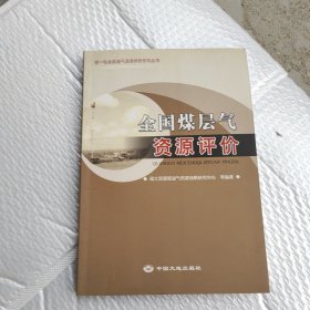 全国煤层气资源评价