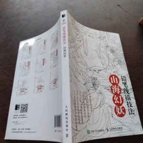 铅笔线描技法 山海幻妖
