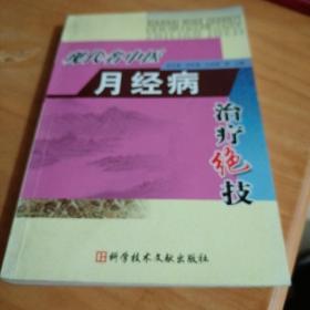 现代名中医月经病治疗绝技