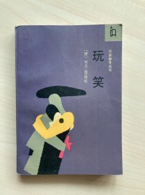 玩笑